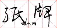 曾庆福纸牌草书怎么写