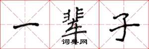 侯登峰一辈子楷书怎么写