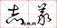 曾庆福志义草书怎么写