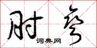 曾庆福肘弯草书怎么写