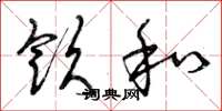 曾庆福饮和草书怎么写
