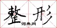 侯登峰整形楷书怎么写