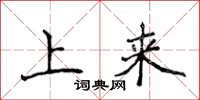 侯登峰上来楷书怎么写