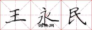 侯登峰王永民楷书怎么写