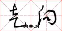 曾庆福走向草书怎么写