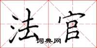 侯登峰法官楷书怎么写