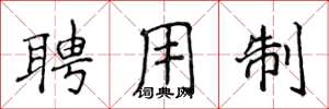 侯登峰聘用制楷书怎么写