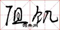 曾庆福阻饥草书怎么写