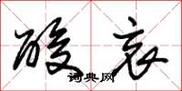 朱锡荣酸哀草书怎么写