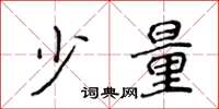 侯登峰少量楷书怎么写