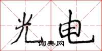 侯登峰光电楷书怎么写