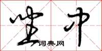 曾庆福坐中草书怎么写