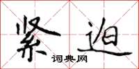 侯登峰紧迫楷书怎么写