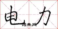 侯登峰电力楷书怎么写