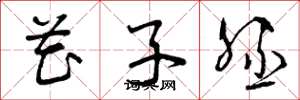 曾庆福花子胚草书怎么写