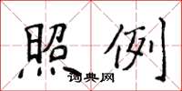 侯登峰照例楷书怎么写