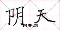 侯登峰阴天楷书怎么写