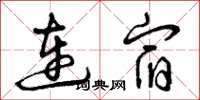 曾庆福连宿草书怎么写