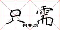 侯登峰只需楷书怎么写
