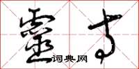 曾庆福灵寺草书怎么写