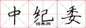 侯登峰中纪委楷书怎么写