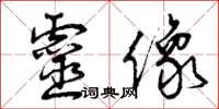 曾庆福灵像草书怎么写