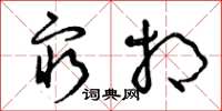 曾庆福穷相草书怎么写