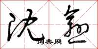 曾庆福沈愈草书怎么写