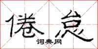 范连陞倦怠隶书怎么写