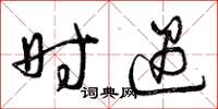 曾庆福时遇草书怎么写