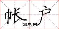 侯登峰帐户楷书怎么写