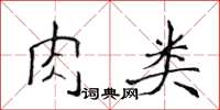 侯登峰肉类楷书怎么写