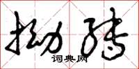 曾庆福拗转草书怎么写