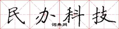 侯登峰民办科技楷书怎么写