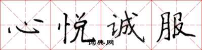 侯登峰心悦诚服楷书怎么写
