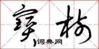 曾庆福宝树草书怎么写