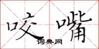 黄华生咬嘴楷书怎么写