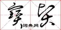曾庆福宝贤草书怎么写