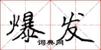 侯登峰爆发楷书怎么写