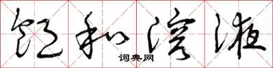 曾庆福饱和溶液草书怎么写
