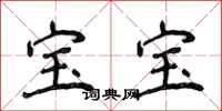 侯登峰宝宝楷书怎么写
