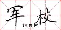 侯登峰军校楷书怎么写