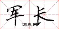 侯登峰军长楷书怎么写