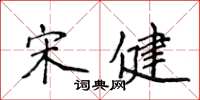 侯登峰宋健楷书怎么写