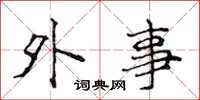 侯登峰外事楷书怎么写