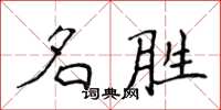 侯登峰名胜楷书怎么写