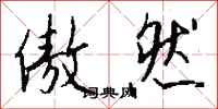 钱沛云傲然行书怎么写