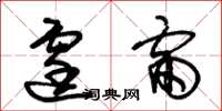朱锡荣霆雷草书怎么写