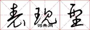曾庆福表现型草书怎么写