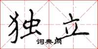 侯登峰独立楷书怎么写